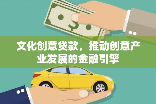 青白江文化创意贷款，推动创意产业发展的金融引擎