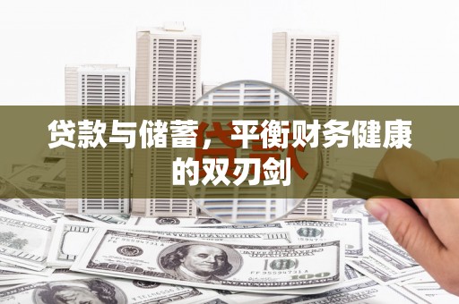 平泉贷款与储蓄，平衡财务健康的双刃剑