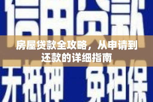 石嘴山房屋贷款全攻略，从申请到还款的详细指南