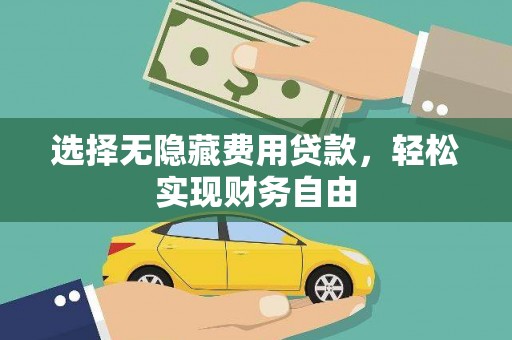 从化选择无隐藏费用贷款，轻松实现财务自由