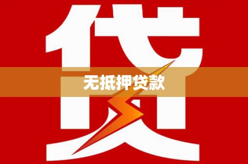 和田无抵押贷款