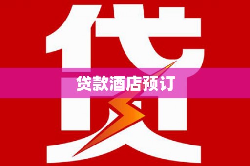 大林贷款酒店预订