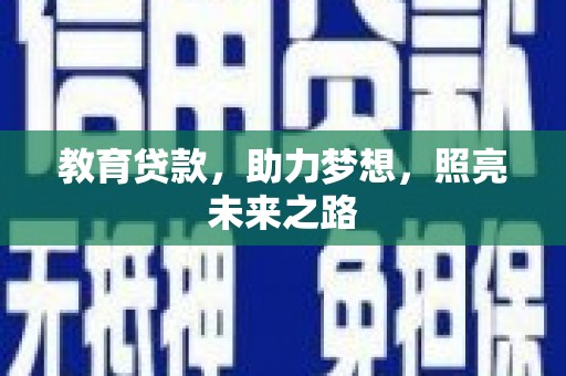 叶城教育贷款，助力梦想，照亮未来之路