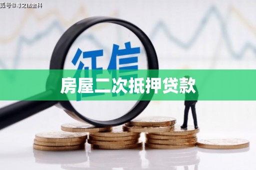 红古房屋二次抵押贷款