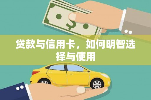 甘南贷款与信用卡，如何明智选择与使用