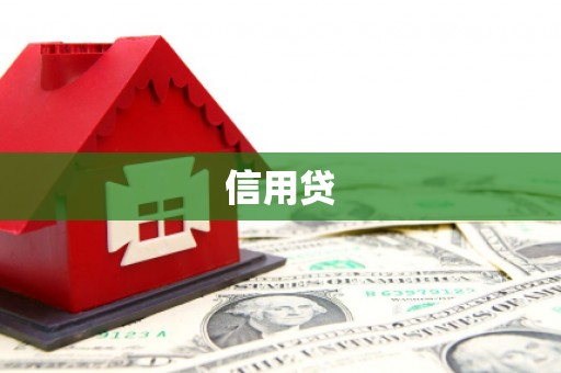 祁县信用贷