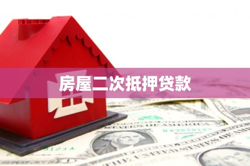 东胜房屋二次抵押贷款