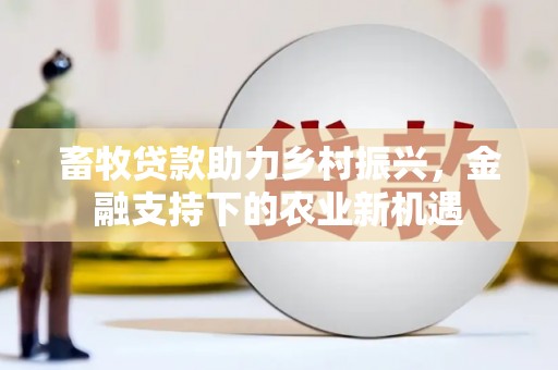 屏山畜牧贷款助力乡村振兴，金融支持下的农业新机遇