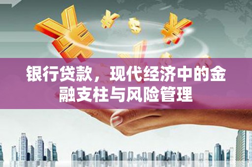 大甲银行贷款，现代经济中的金融支柱与风险管理