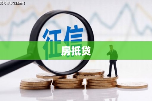 汾阳房抵贷