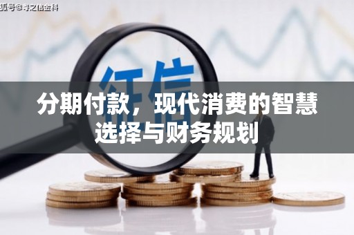 蕲春分期付款，现代消费的智慧选择与财务规划