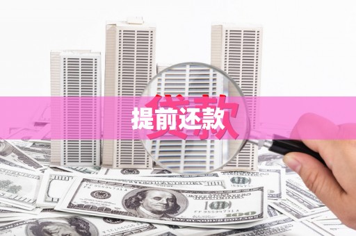 三地门提前还款