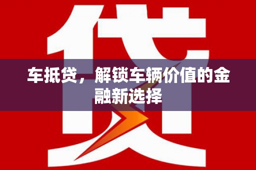 萨嘎车抵贷，解锁车辆价值的金融新选择