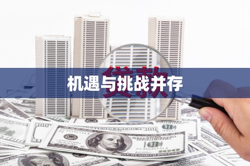 琼海机遇与挑战并存