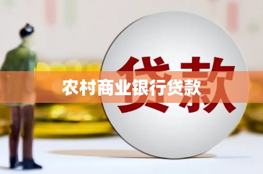 林西农村商业银行贷款