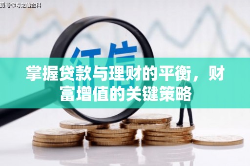 宜兰掌握贷款与理财的平衡，财富增值的关键策略