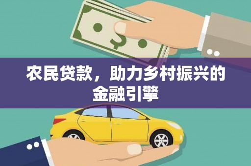 昌都农民贷款，助力乡村振兴的金融引擎