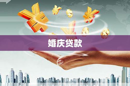 杭锦后旗婚庆贷款