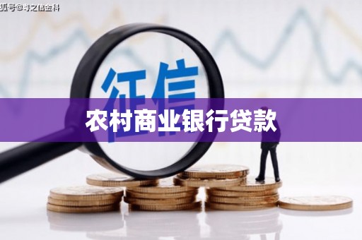 古丈农村商业银行贷款