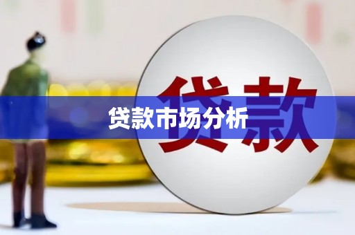 石冈贷款市场分析