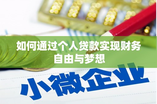 嘉祥如何通过个人贷款实现财务自由与梦想