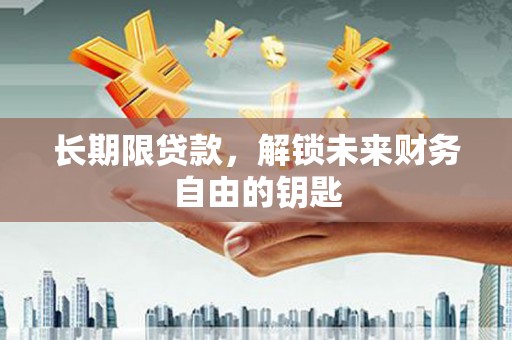 胶州长期限贷款，解锁未来财务自由的钥匙