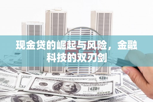 章丘现金贷的崛起与风险，金融科技的双刃剑