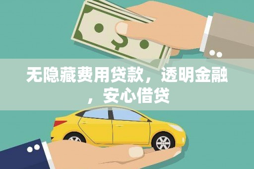 古田无隐藏费用贷款，透明金融，安心借贷