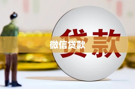 邵武微信贷款