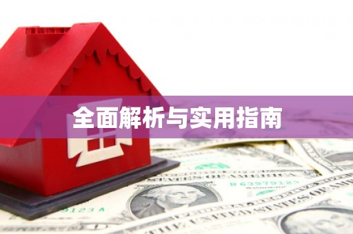 南丹全面解析与实用指南