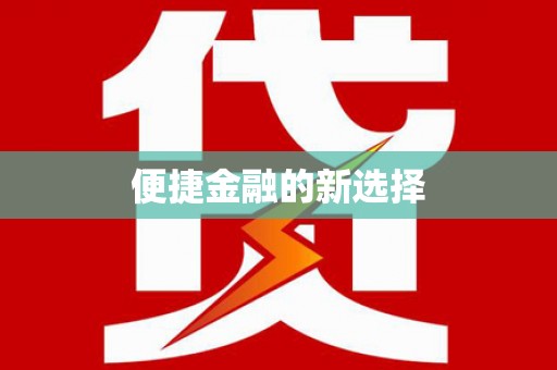 齐齐哈尔便捷金融的新选择