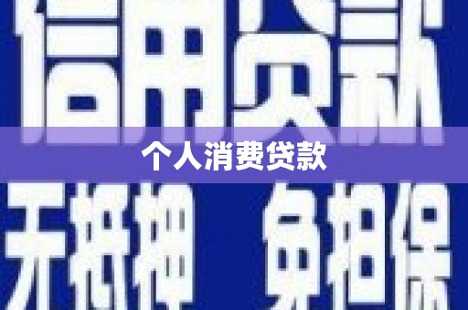 龙游个人消费贷款