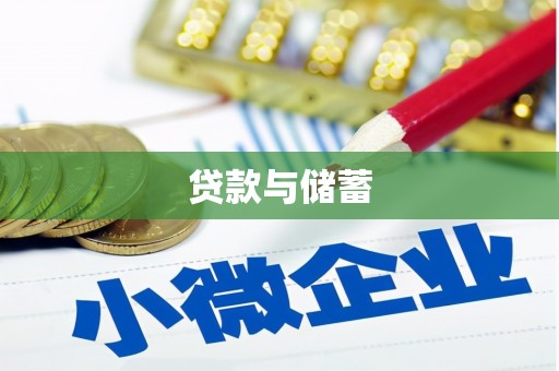 天津贷款与储蓄