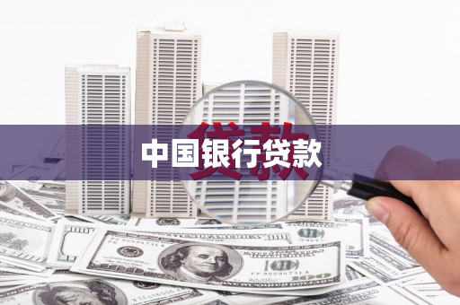 黑龙江中国银行贷款