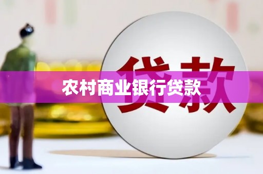 邓州农村商业银行贷款