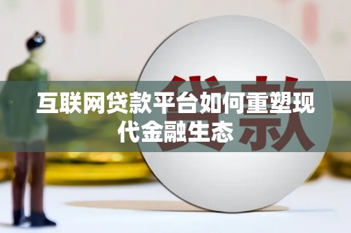 定陶互联网贷款平台如何重塑现代金融生态