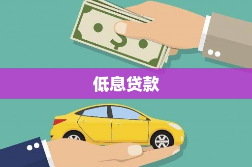 方山低息贷款