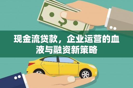 平度现金流贷款，企业运营的血液与融资新策略