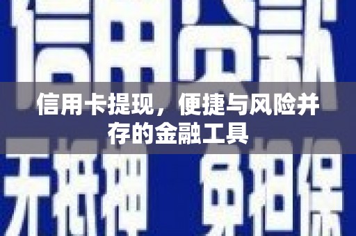 嵊州信用卡提现，便捷与风险并存的金融工具