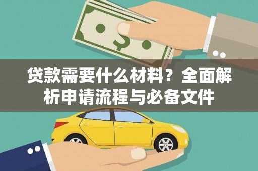 三水贷款需要什么材料？全面解析申请流程与必备文件