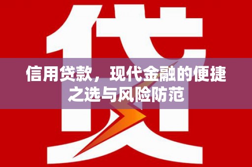 南乐信用贷款，现代金融的便捷之选与风险防范