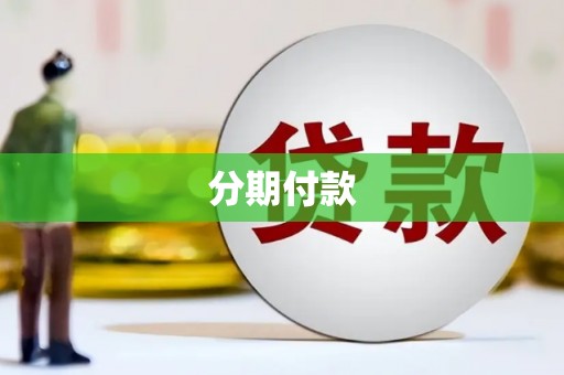 泗水分期付款