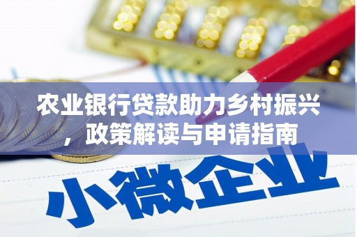 苓雅农业银行贷款助力乡村振兴，政策解读与申请指南