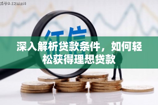 阜宁深入解析贷款条件，如何轻松获得理想贷款