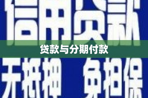 青神贷款与分期付款