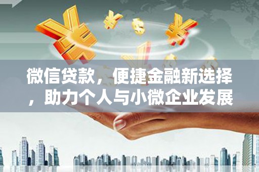 溪口微信贷款，便捷金融新选择，助力个人与小微企业发展