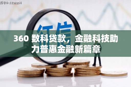 峰峰矿区360 数科贷款，金融科技助力普惠金融新篇章