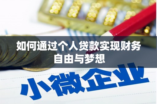 临潭如何通过个人贷款实现财务自由与梦想