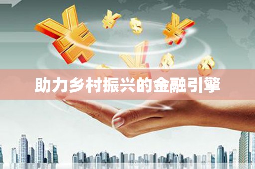 泾川助力乡村振兴的金融引擎