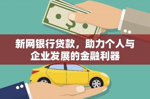 修文新网银行贷款，助力个人与企业发展的金融利器
